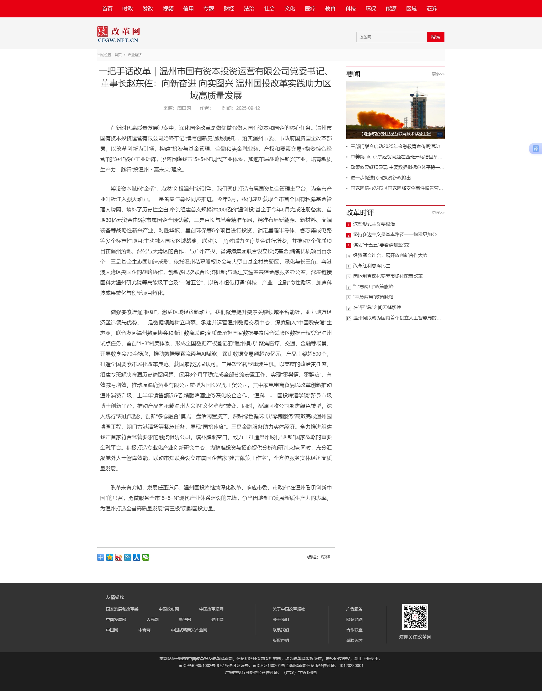 一把手話改革｜溫州市國(guó)有資本投資運(yùn)營(yíng)有限公司黨委書記、董事長(zhǎng)趙東佐：向新奮進(jìn) 向?qū)崍D興 溫州國(guó)投改革.jpg