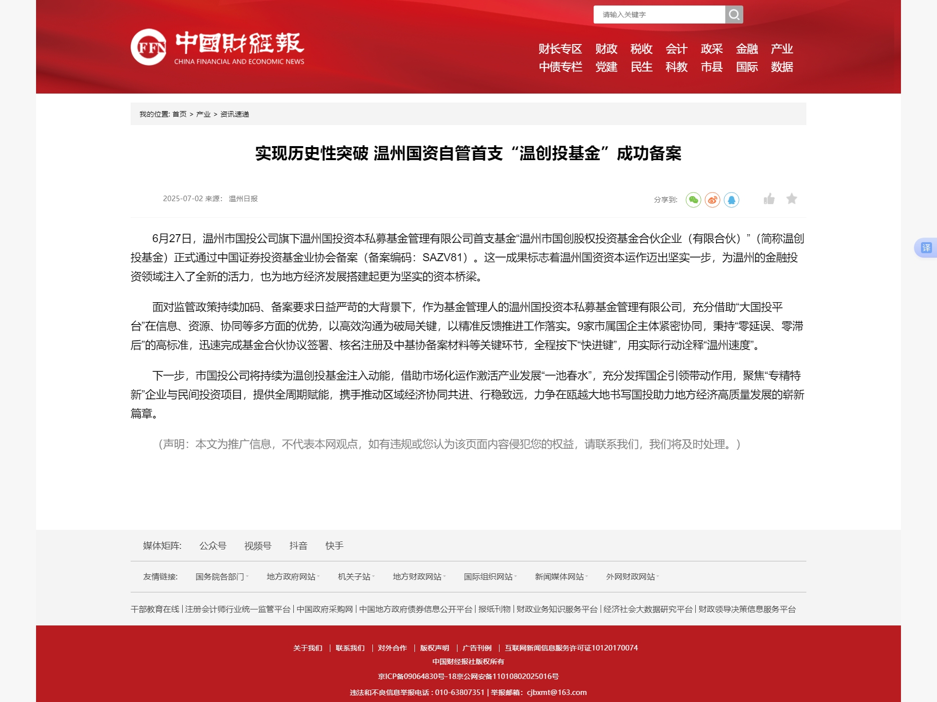 實(shí)現(xiàn)歷史性突破 溫州國資自管首支“溫創(chuàng)投基金”成功備案.jpg